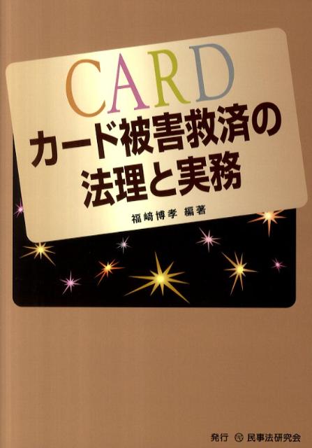 【中古】カ-ド被害救済の法理と実務/民事法研究会/福崎博孝（単行本）
