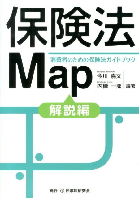 【中古】保険法Map 消費者のための保険法ガイドブック 解説編/民事法研究会/今川嘉文（単行本）