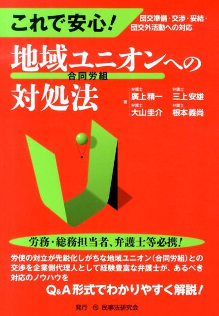 【中古】これで安心！地域ユニオン（合同労組）への対処法 団交準備・交渉・妥結・団交外活動への対応/民事法研究会/廣上精一（単行本）