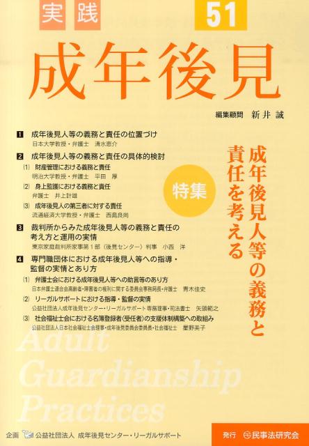 【中古】実践成年後見 no．51/民事法研究会/新井誠（単行本）