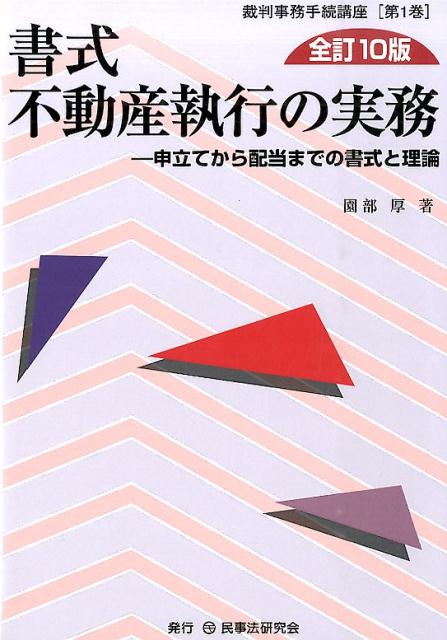 【中古】書式不動産執行の実務 申立てから配当までの書式と理論 全訂10版/民事法研究会/園部厚（単行本）