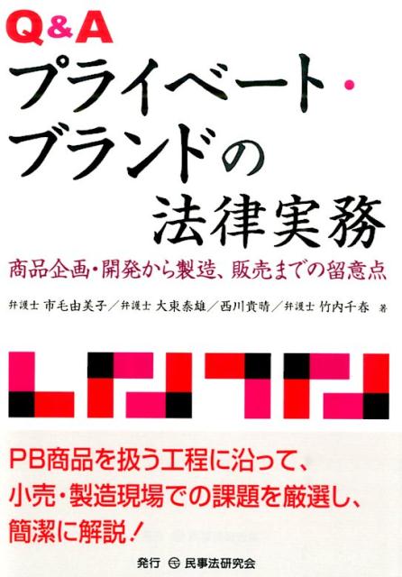【中古】Q＆Aプライベ-ト・ブランドの法律実務 商品企画・開発から製造、販売までの留意点/民事法研究会/市毛由美子（単行本）