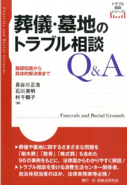 【中古】葬儀・墓地のトラブル相談Q＆A 基礎知識から具体的解決策まで/民事法研究会/長谷川正浩（単行..