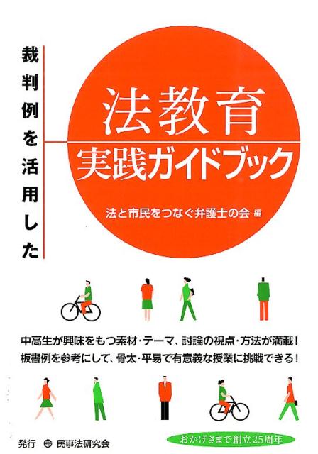 Other - 【中古】裁判例を活用した法教育実践ガイドブック/民事法研究会/法と市民をつなぐ弁護士の会（単行本）