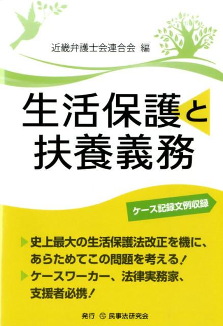 【中古】生活保護と扶養義務 ケ-ス記録文例収録/民事法研究会/近畿弁護士会連合会（単行本）
