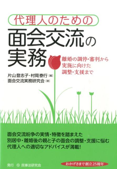 【中古】代理人のための面会交流の実務 離婚の調停・審判から実施に向けた調整・支援まで/民事法研究会/片山登志子（単行本）