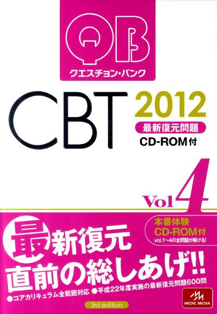【中古】クエスチョン・バンクCBT 2012 vol.4/メディックメディア/国試対策問題編集委員会(単行本)