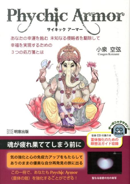 【中古】サイキックア-マ- あなたの幸運を蝕む未知なる侵略者を駆除して幸福を実/明窓出版/小泉空弦（単行本）