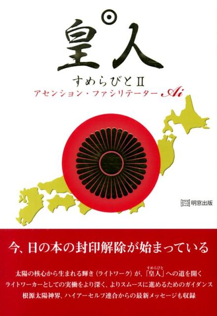 【中古】皇人 2/明窓出版/Ai（単行本）