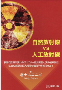 【中古】自然放射線vs人工放射線 宇宙の認識が変わるラジウム・姫川薬石と天の岩戸開き/明窓出版/富士山ニニギ(単行本(ソフトカバー))
