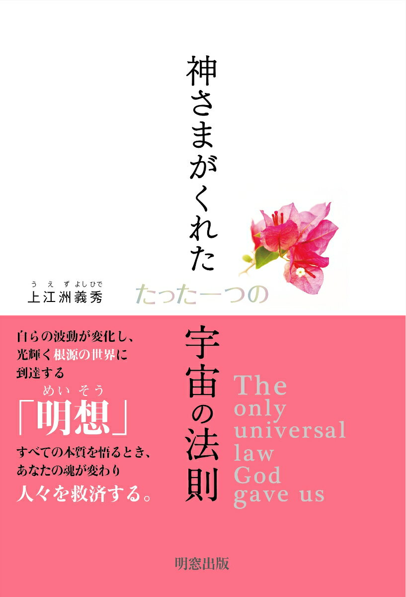 【中古】神さまがくれたたった一つの宇宙の法則/明窓出版/上江洲義秀（単行本（ソフトカバー））