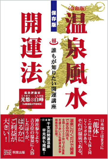 【中古】温泉風水開運法 誰もが知りたい開運講座 令和版/明窓出版/光悠白峰（単行本（ソフトカバー））