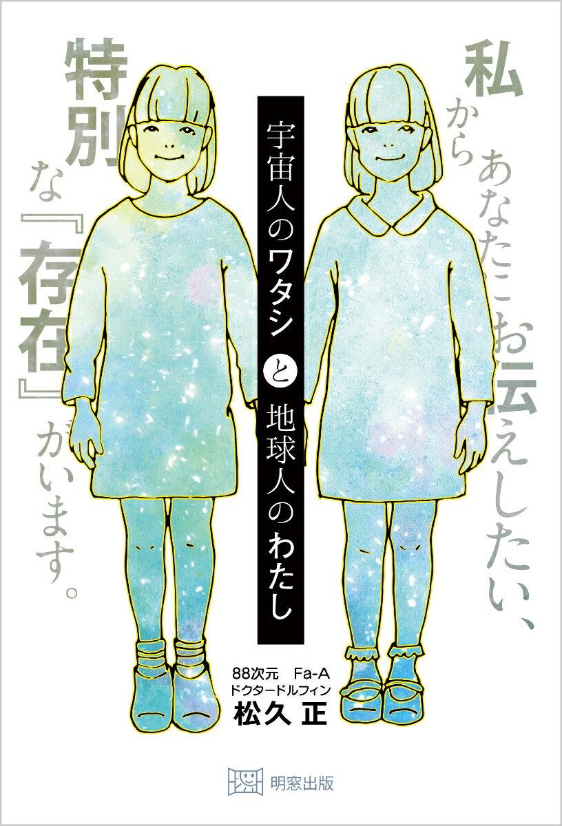 【中古】宇宙人のワタシと地球人のわたし 私からあなたにお伝えしたい、特別な『存在』がいます/明窓出..