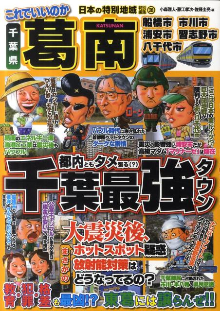 【中古】これでいいのか千葉県葛南 都内ともタメ張る（？）千葉最強タウン/マイクロマガジン社/小森雅人（単行本（ソフトカバー））
