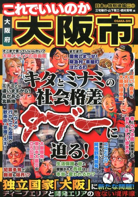 【中古】これでいいのか大阪府大阪市 キタとミナミの社会格差タブ-に迫る！/マイクロマガジン社/三宅敏行（ペーパーバック）