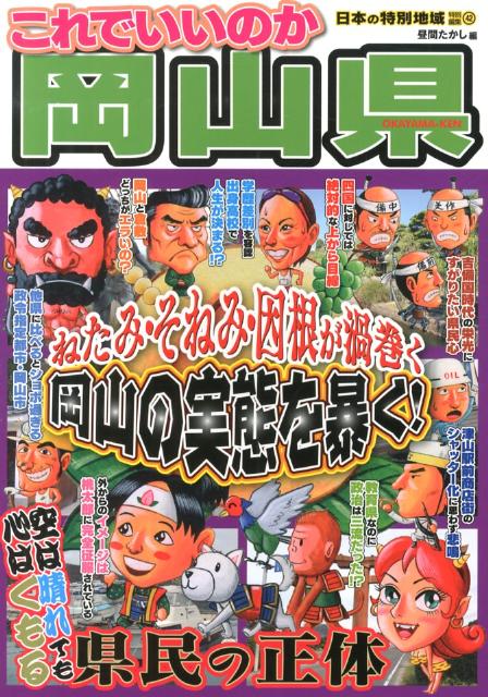 【中古】これでいいのか岡山県 ねたみ・そねみ・因根が渦巻く岡山の実態を暴く！/マイクロマガジン社/昼間たかし（ペーパーバック）