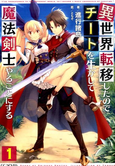 【中古】異世界転移したのでチ-トを生かして魔法剣士やることにする 1/マイクロマガジン社/進行諸島（単行本（ソフトカバー））