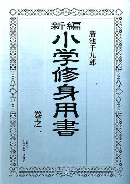 【中古】新編小学修身用書 巻之1/モラロジ-道徳教育財団/広池千九郎（単行本）