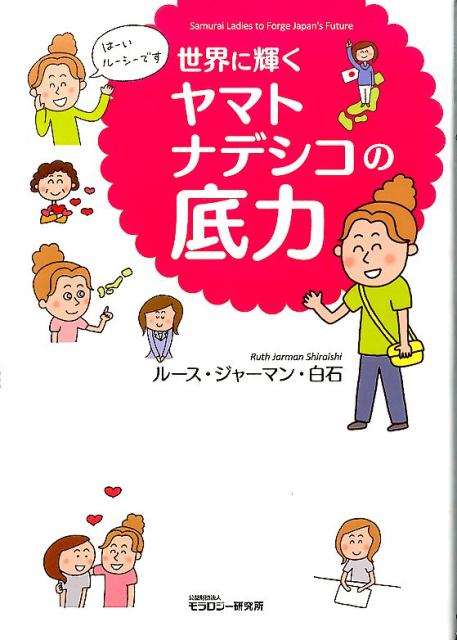 【中古】世界に輝くヤマトナデシコの底力/モラロジ-道徳教育財団/白石ル-ス・ジャ-マン（単行本）