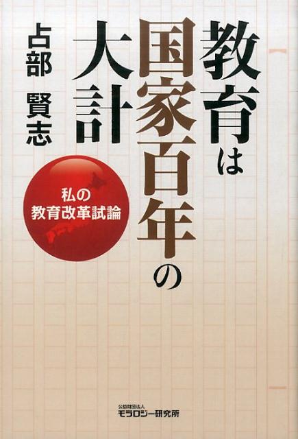 【中古】教育は国家百年の大計 私の教育改革試論/モラロジ-道徳教育財団/占部賢志(単行本)