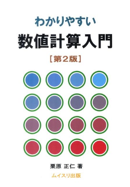 【中古】わかりやすい数値計算入門 第2版/ムイスリ出版/栗原正仁（単行本）