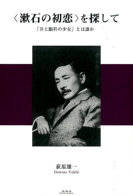 【中古】〈漱石の初恋〉を探して 「井上眼科の少女」とは誰か/未知谷/荻原雄一（単行本）