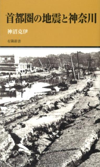【中古】首都圏の地震と神奈川/有隣堂/神沼克伊（新書）