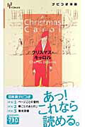【中古】クリスマス・キャロル/IBCパブリッシング/チャ-ルズ・ディケンズ（単行本）
