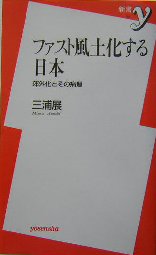 【中古】ファスト風土化する日本 郊外化とその病理/洋泉社/三浦展（新書）