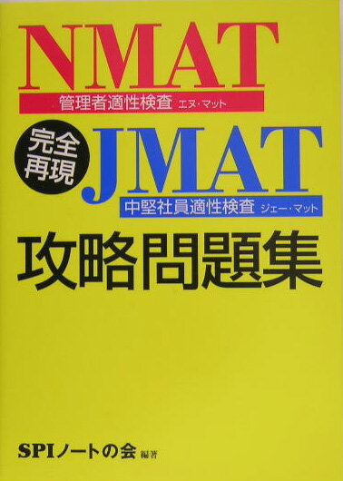 【中古】完全再現NMAT JMAT攻略問題集/洋泉社/SPIノ-トの会（単行本）