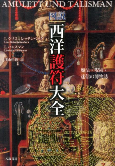 【中古】図説西洋護符大全 魔法・呪術・迷信の博物誌/八坂書房/レンツ・クリス・レッテンベック（単行..