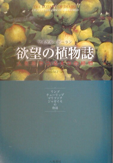 【中古】欲望の植物誌 人をあやつる4つの植物/八坂書房/マイケル・ポ-ラン（単行本）