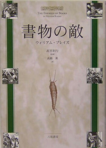 ◆◆◆非常にきれいな状態です。中古商品のため使用感等ある場合がございますが、品質には十分注意して発送いたします。 【毎日発送】 商品状態 著者名 ウイリアム・ブレイズ、高橋勇（1973−） 出版社名 八坂書房 発売日 2004年10月 ISBN 9784896948493