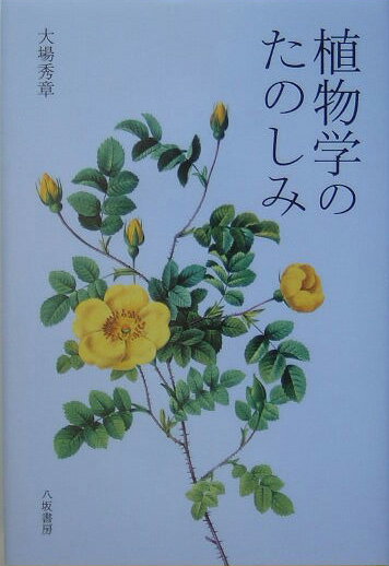 【中古】植物学のたのしみ/八坂書房/大場秀章（単行本）