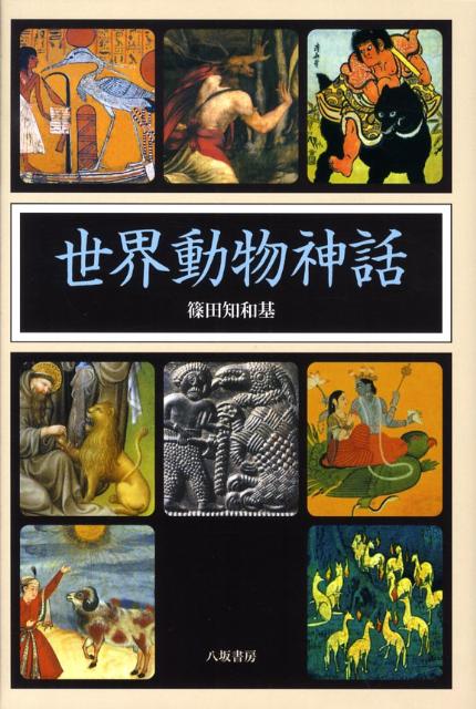 【中古】世界動物神話/八坂書房/篠田知和基（単行本）