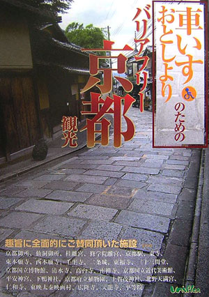 【中古】車いす・おとしよりのためのバリアフリ-京都観光/ユニプラン（大型本）