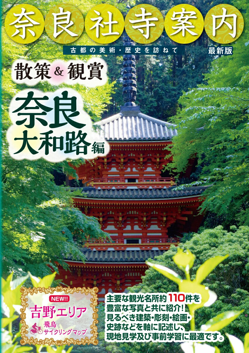 【中古】散策＆観賞奈良大和路編/ユニプラン/木下長宏（単行本）