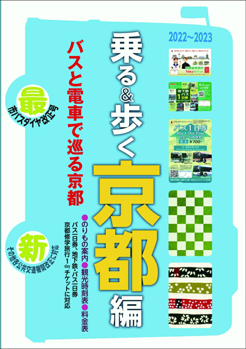 【中古】乗る＆歩く京都編 京都のりもの案内 時刻表・主要路線図 2022～2023/ユニプラン/ユニプラン編集部（単行本）