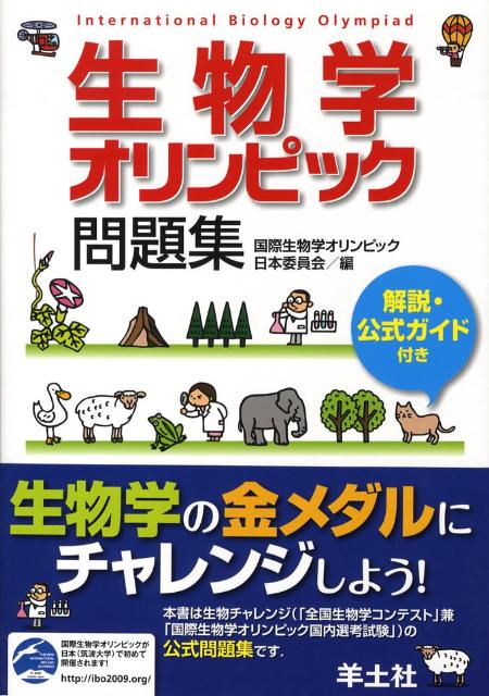 【中古】生物学オリンピック問題集 解説・公式ガイド付き/羊土社/国際生物学オリンピック日本委員会（..