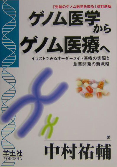 【中古】ゲノム医学からゲノム医療へ イラストでみるオ-ダ-メイド医療の実際と創薬開発の/羊土社/中村祐輔（単行本）