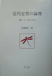 【中古】近代定型の論理 標語、そして虚子の時代/豈の会/筑紫磐井(単行本)