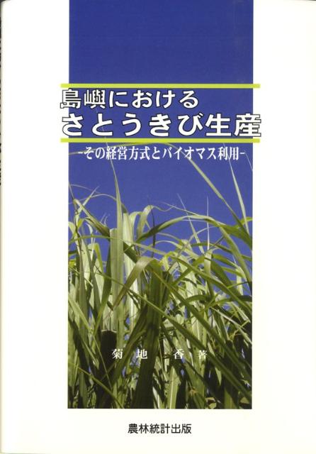 【中古】島嶼におけるさとうきび生産 その経営方式とバイオマス利用/農林統計出版/菊地香（単行本）