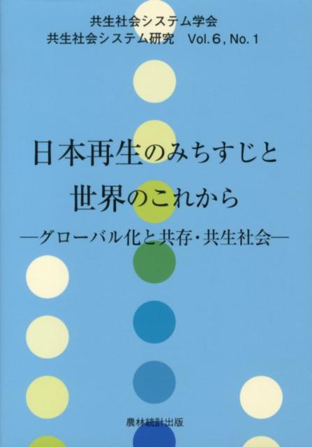 【中古】日本再生のみちすじと世界のこれから グロ-バル化と共存 共生社会/農林統計出版/共生社会システム学会（単行本）