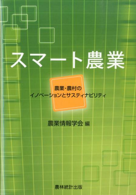 【中古】スマ-ト農業 農業・農村のイノベ-ションとサスティナビリティ/農林統計出版/農業情報学会（単行本）