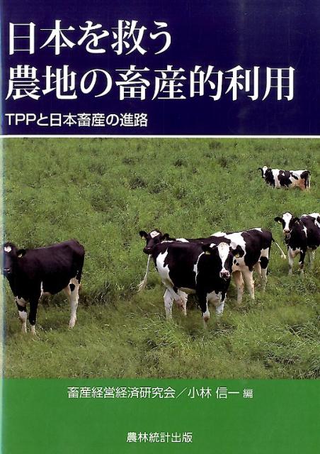 【中古】日本を救う農地の畜産的利用 TPPと日本畜産の進路/農林統計出版/畜産経営経済研究会（単行本）