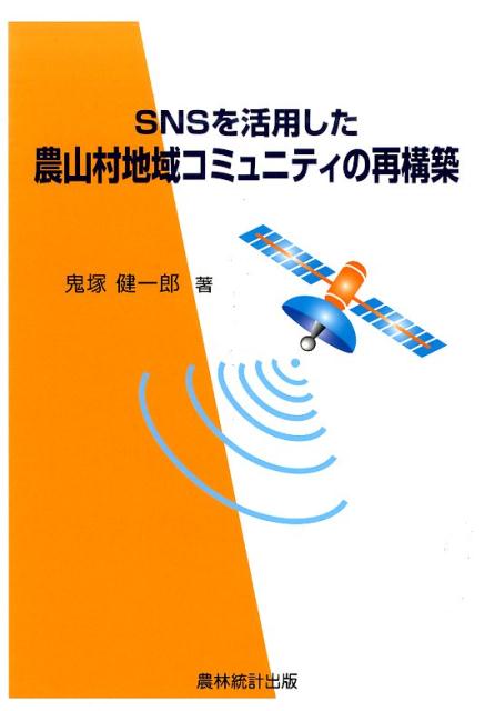 【中古】SNSを活用した農山村地域コミュニティの再構築/農林統計出版/鬼塚健一郎（単行本）