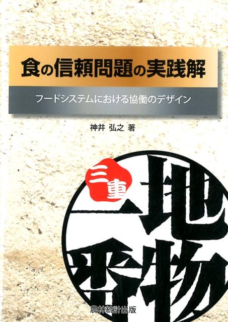 【中古】食の信頼問題の実践解 フ-ドシステムにおける協働のデザイン/農林統計出版/神井弘之（単行本）