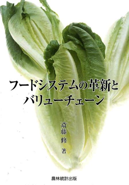 【中古】フードシステムの革新とバリューチェーン/農林統計出版/斎藤修(単行本)