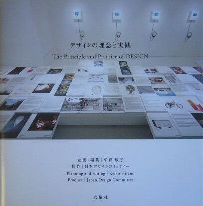 【中古】デザインの理念と実践/六耀社/平野敬子（単行本）