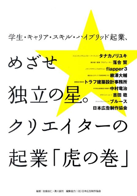 【中古】学生・キャリア・スキル・ハイブリッド起業、めざせ独立の星。クリエイタ-の起業「虎/六耀社/佐藤良仁（単行本）